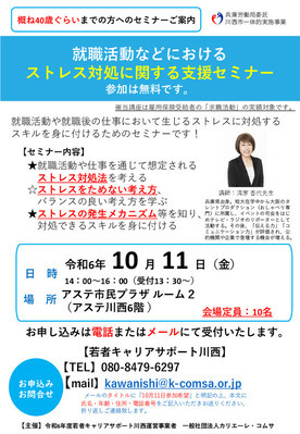 就職活動などにおけるストレス対処に関する支援セミナーちらし