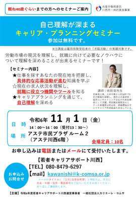 自己理解が深まるキャリア・プランニングセミナーちらし