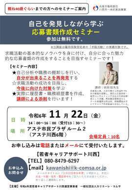 自己を発見しながら学ぶ 応募書類作成セミナーちらし