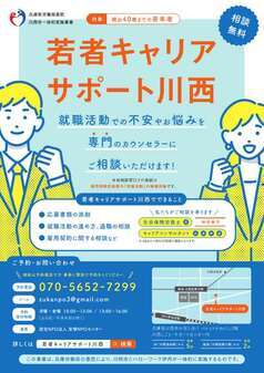 若者キャリアサポート川西　ちらし