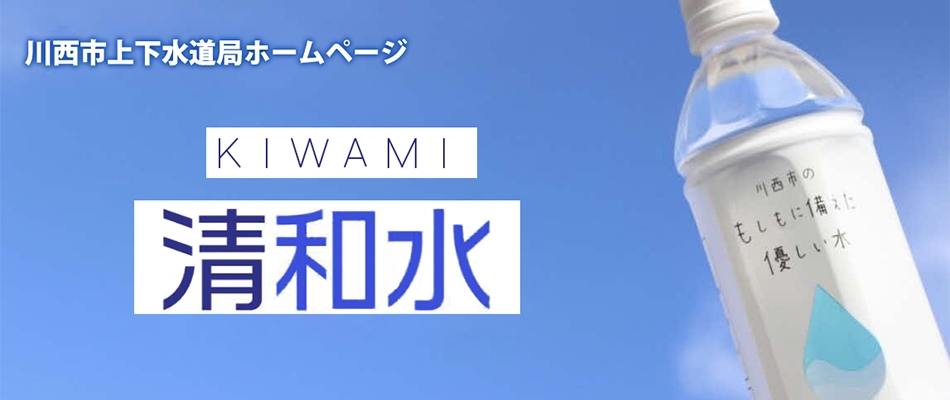 川西市上下水道局ホームページ　KIWAMI　清和水