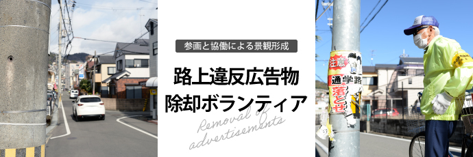 路上違反広告物除却ボランティア