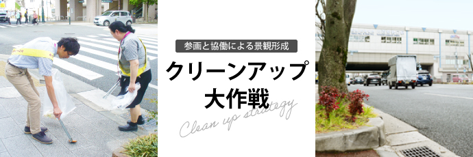 クリーンアップ大作戦