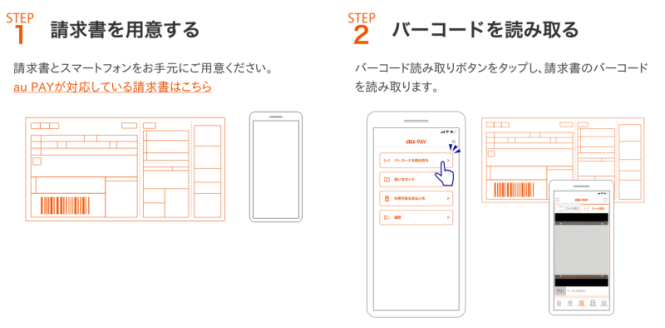 画面：au PAY（請求書支払い）　ご利用方法1