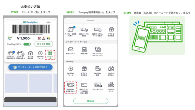 画面：FamiPay請求書支払い　ご利用方法