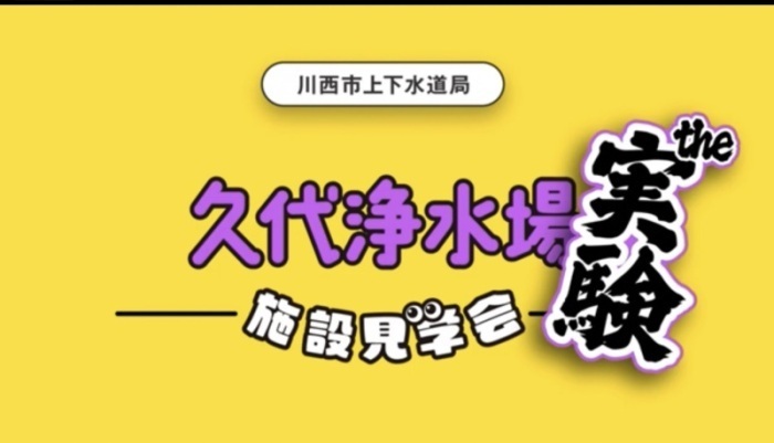 動画サムネイル：久代浄水場　実験編