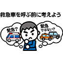 救急車を呼ぶ前に考えよう！