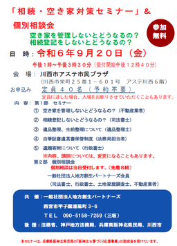 「相続・空き家対策セミナー」＆個別相談会