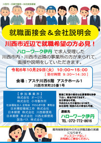 就職面接会＆企業説明会チラシ