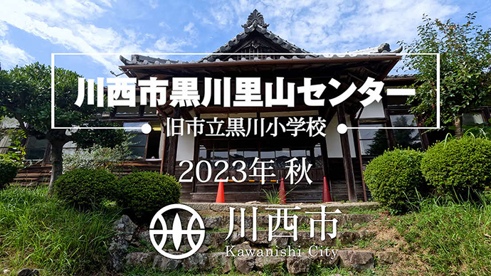 貴重な旧市立黒川小学校を未来へ引き継ぐ