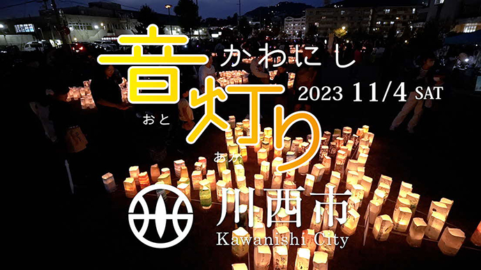 音と灯りと食で人がつながる「かわにし音灯り2023」