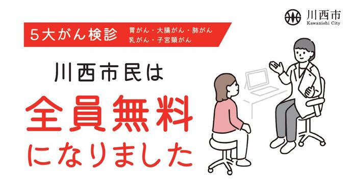 5大がん検診を無料で受診できます