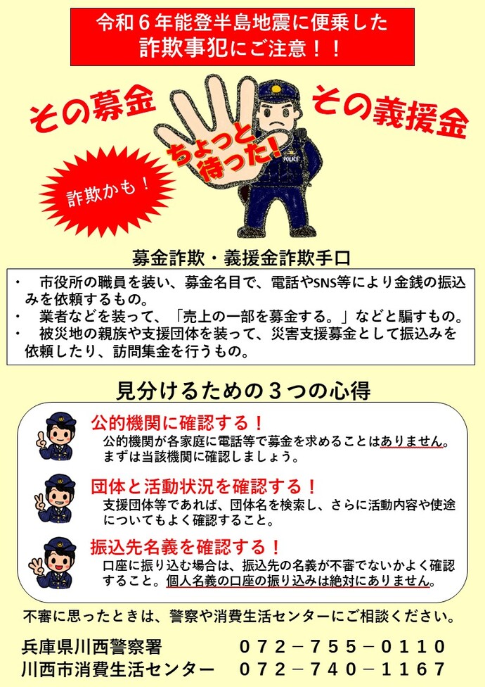 令和6年能登半島地震に便乗した詐欺事犯にご注意