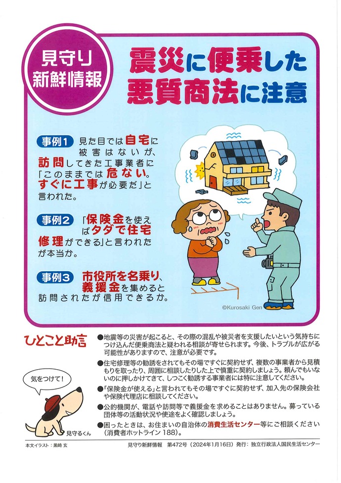 国民生活センター見守り新鮮情報　第472号