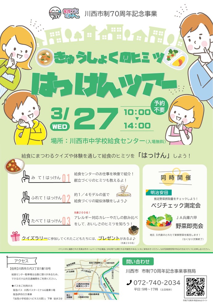 きゅうしょくのヒミツはっけんツアーのチラシ画像