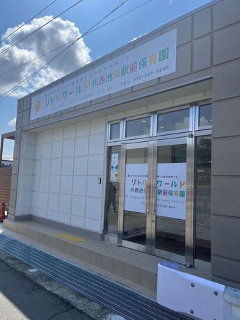 リトルワールド川西池田駅前保育園外観