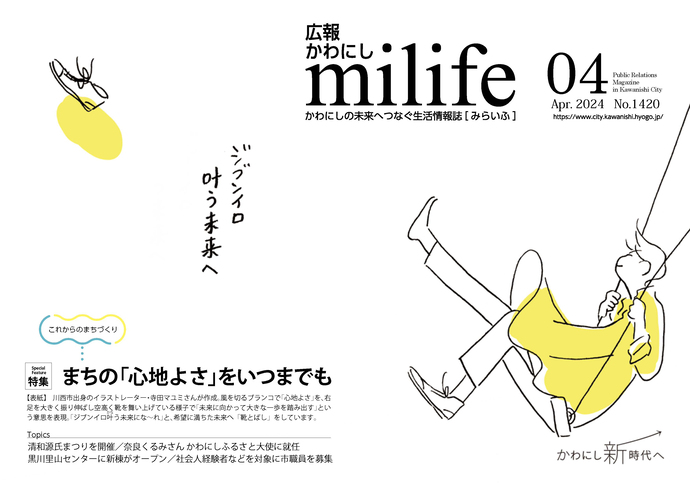 広報かわにし　みらいふ　令和6年4月号表紙