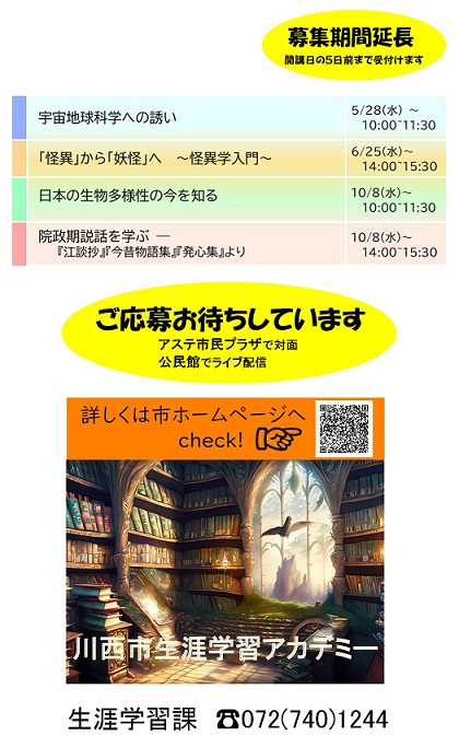 川西市生涯学習アカデミー2025年度は4コース