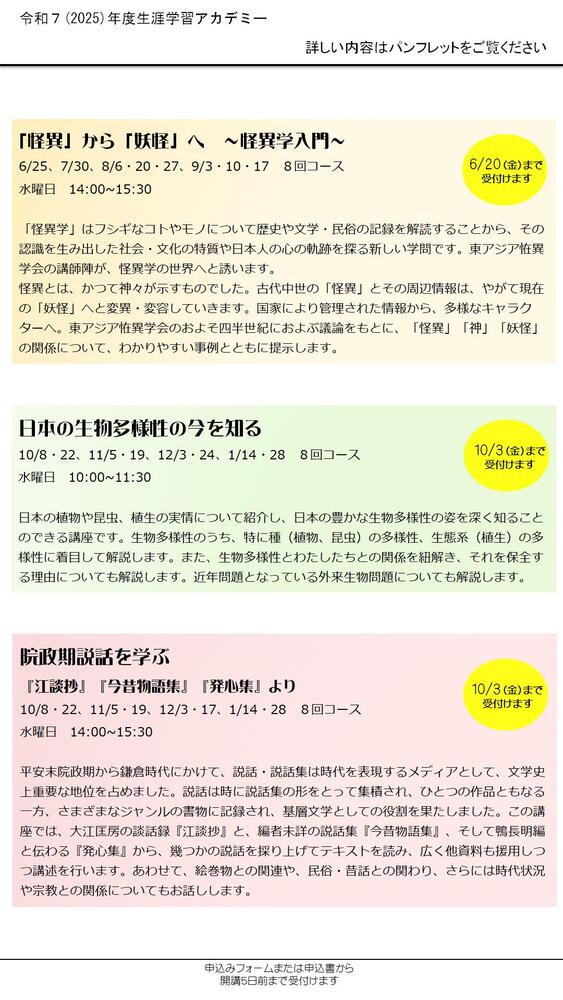 令和7年度生涯学習アカデミーは、「宇宙地球科学への誘い」「怪異から妖怪へ　怪異学入門」「日本の生物多様性の今を知る」「院政期説話を学ぶ」の4講座。いずれもお申込み受付中です。詳しくは、電話072-740-1244　生涯学習課へ。土曜日、日曜日、祝日を除く午前9時から午後5時までの間にお願いします。