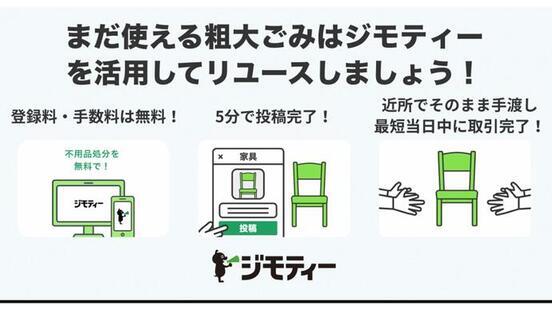 まだ使える粗大ごみはジモティーを活用してリユースしましょう
