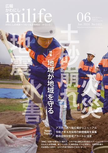 広報かわにし　みらいふ　令和6年6月号表紙