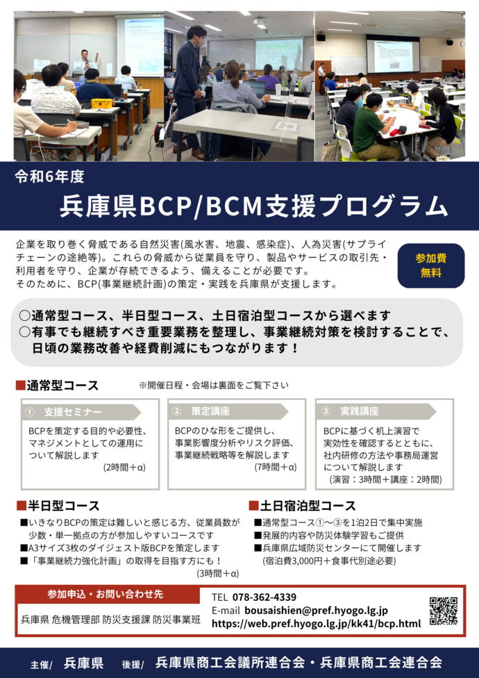 令和6年度兵庫県BCP/BCM支援プログラム表