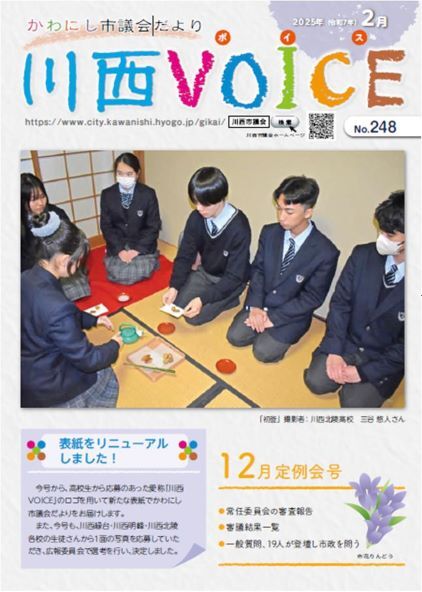 かわにし市議会だより第248号