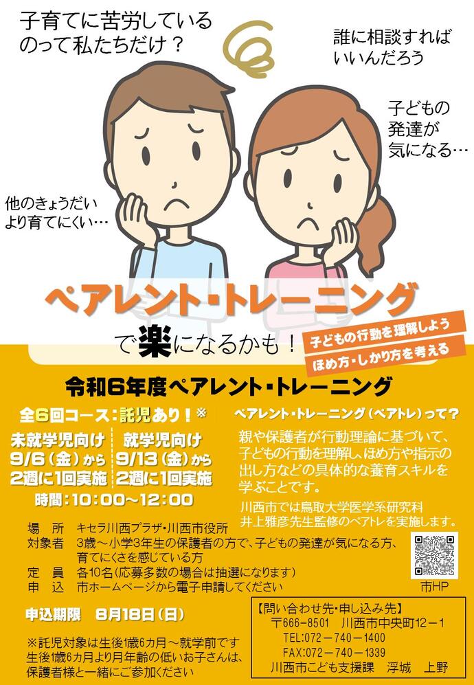 ペアレント・トレーニングの広告用チラシ