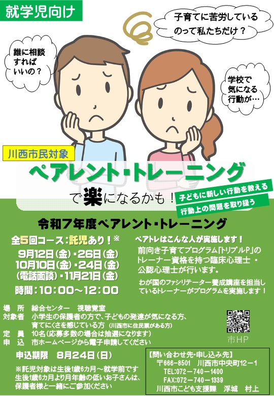 ペアレント・トレーニングチラシ　就学児向け
