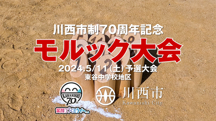 市制70周年記念モルック大会　予選大会の動画を公開 