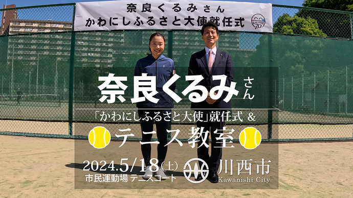 テニスコートで横に並ぶ奈良くるみさんと越田市長