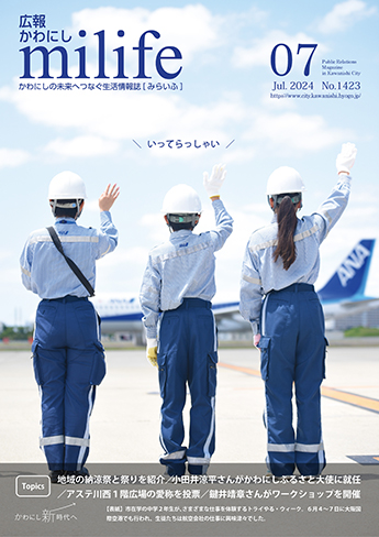 広報かわにし　みらいふ　令和6年7月号表紙
