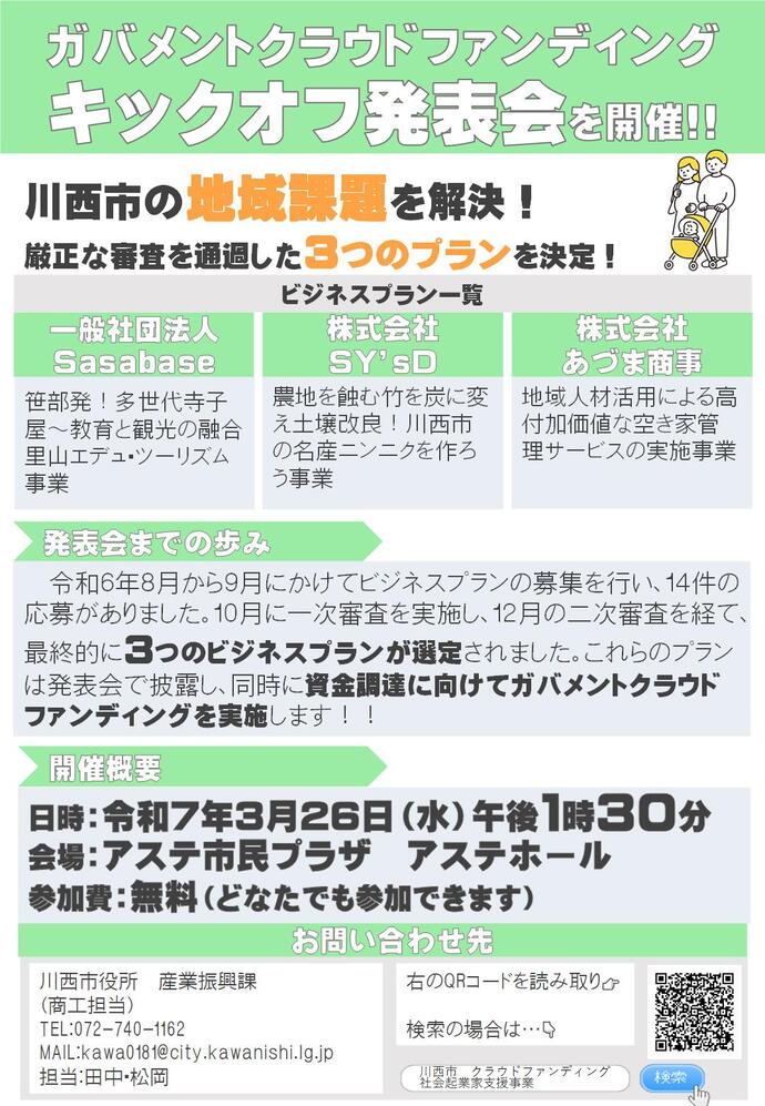 ガバメントクラウドファンディングキックオフ発表会のチラシ