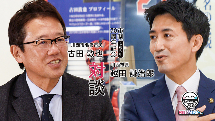 対談を行う古田さんと越田市長