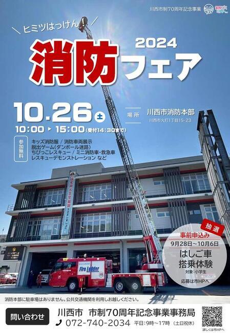 ヒミツはっけん！消防フェア2024