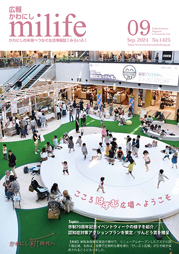 広報かわにし　みらいふ　令和6年9月号表紙