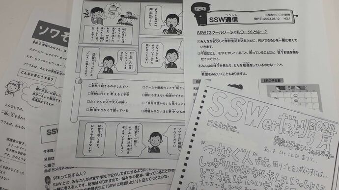 2024年1学期分の各校SSW通信
