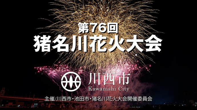 「第76回猪名川花火大会」　動画サムネイル
