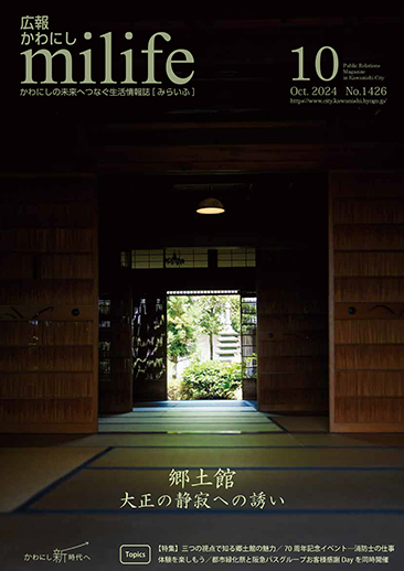広報かわにし　みらいふ　令和6年10月号表紙