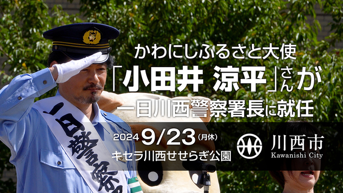 小田井さん一日警察署長動画サムネイル