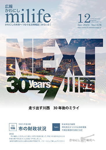 広報かわにし　みらいふ　令和6年12月号表紙