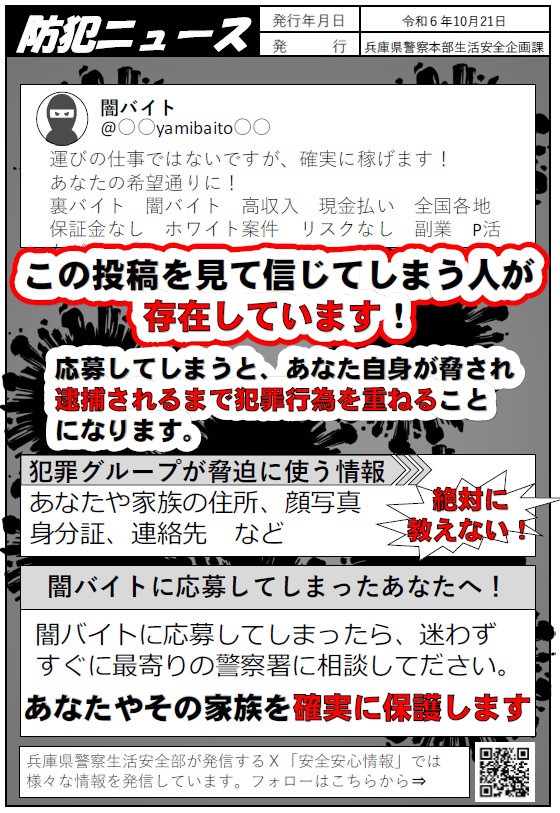 闇バイトに応募してしまったら迷わず警察へ相談を