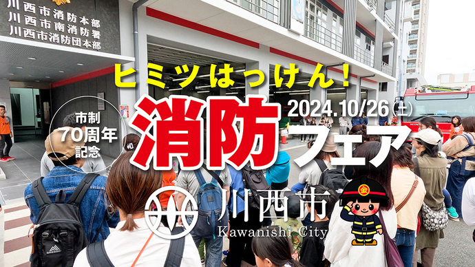 市制70周年記念 ヒミツはっけん！消防フェア2024 開催