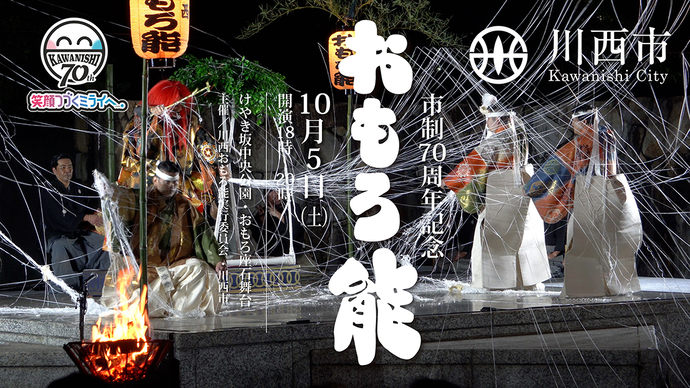 市制70周年記念 川西おもろ能（ 2024年 ）