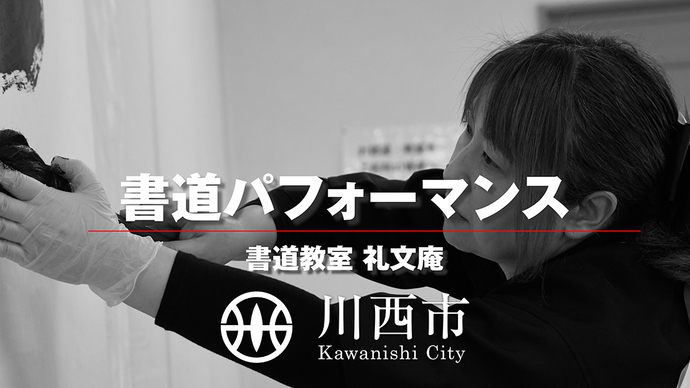書道パフォーマンス 動画公開