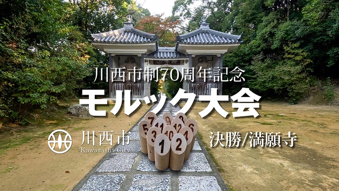 川西市制70周年記念 モルック大会 決勝 動画公開