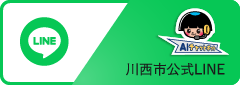 川西市公式LINE（外部リンク・新しいウインドウで開きます）