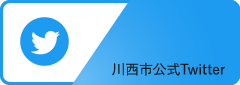 川西市公式X ( 旧 Twitter )（外部リンク・新しいウインドウで開きます）