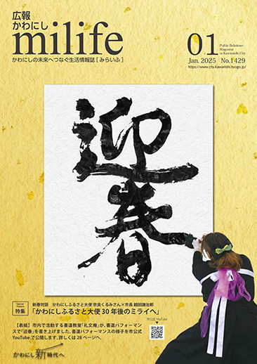 広報かわにし　みらいふ　令和7年1月号表紙