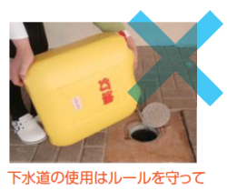 下水道には絶対に灯油などを流さないでください。